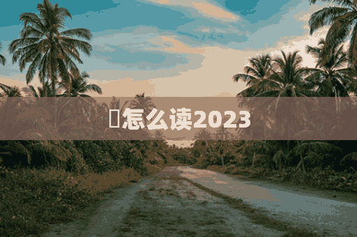 庲怎么读2023(庲怎么读什么意思)